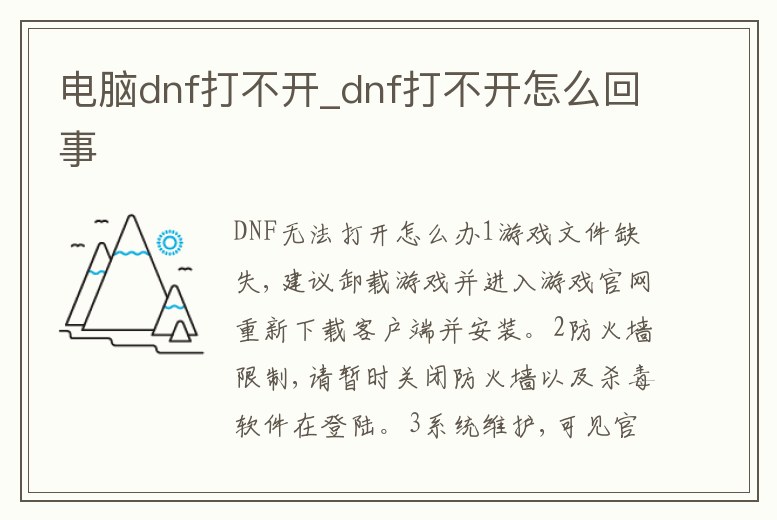 電腦dnf打不開_dnf打不開怎么回事