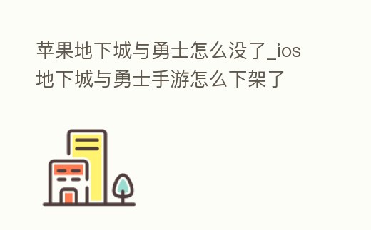 蘋果地下城與勇士怎么沒了_ios地下城與勇士手游怎么下架了