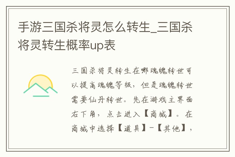 手游三國殺將靈怎么轉生_三國殺將靈轉生概率up表