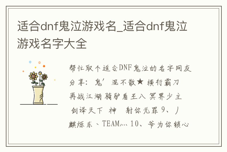 適合dnf鬼泣游戲名_適合dnf鬼泣游戲名字大全