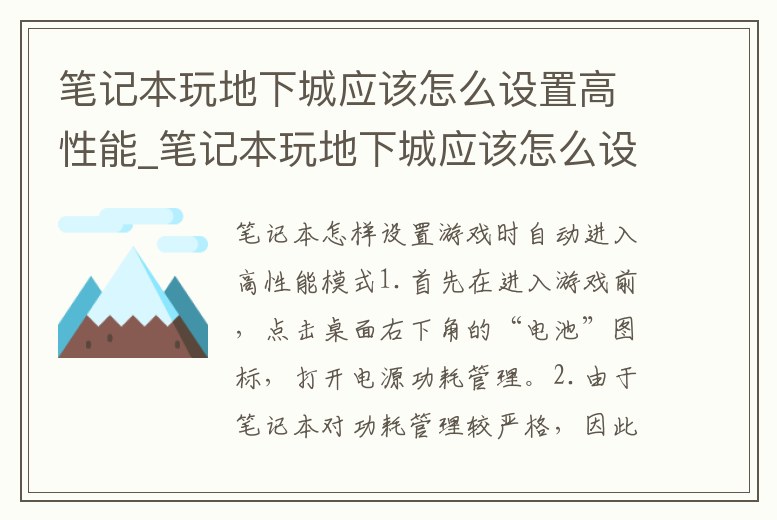 筆記本玩地下城應(yīng)該怎么設(shè)置高性能_筆記本玩地下城應(yīng)該怎么設(shè)置高性能顯示