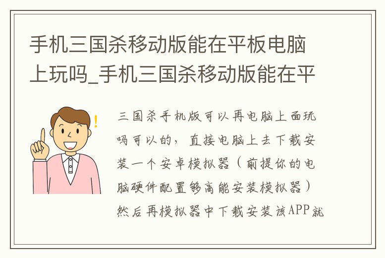 手機(jī)三國(guó)殺移動(dòng)版能在平板電腦上玩嗎_手機(jī)三國(guó)殺移動(dòng)版能在平板電腦上玩嗎知乎