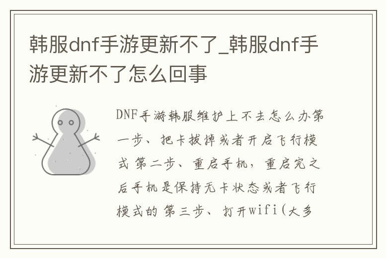韓服dnf手游更新不了_韓服dnf手游更新不了怎么回事