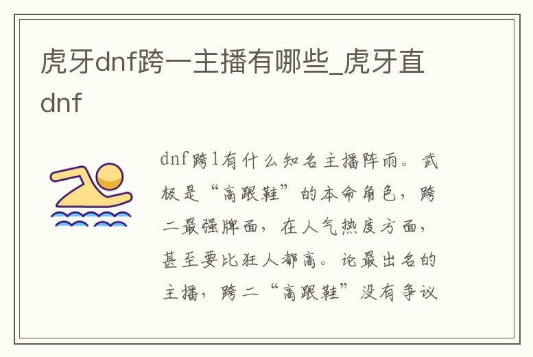 虎牙dnf跨一主播有哪些_虎牙直dnf