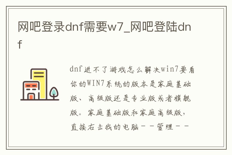網吧登錄dnf需要w7_網吧登陸dnf