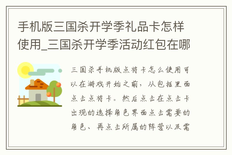 手機(jī)版三國(guó)殺開學(xué)季禮品卡怎樣使用_三國(guó)殺開學(xué)季活動(dòng)紅包在哪