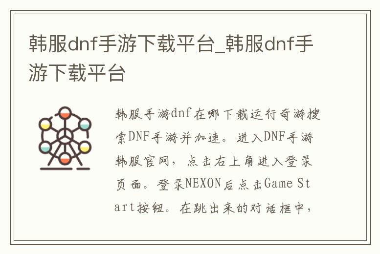 韓服dnf手游下載平臺(tái)_韓服dnf手游下載平臺(tái)