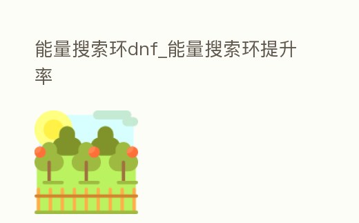 能量搜索環(huán)dnf_能量搜索環(huán)提升率