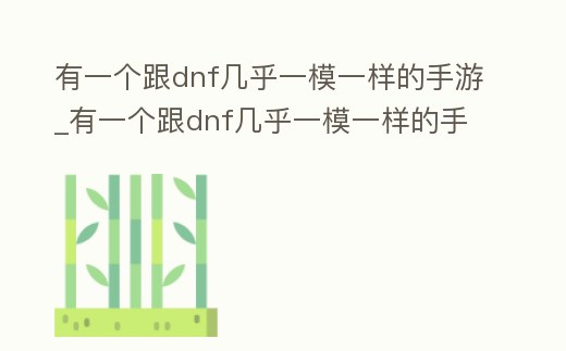 有一個跟dnf幾乎一模一樣的手游_有一個跟dnf幾乎一模一樣的手游韓文