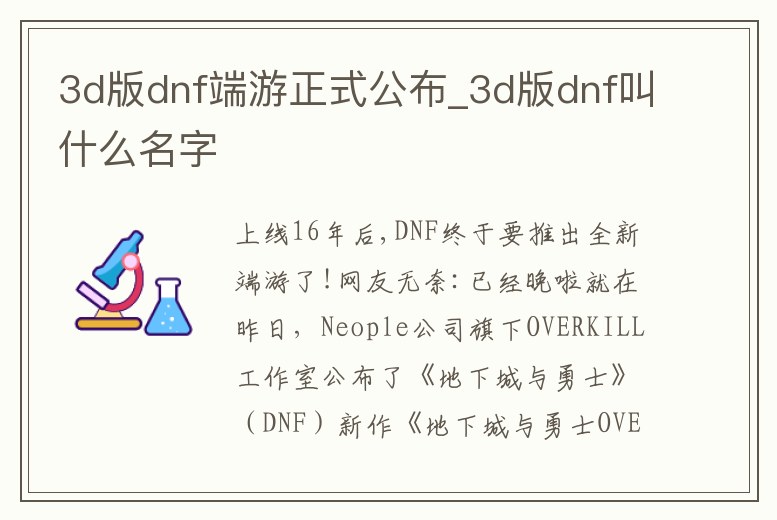3d版dnf端游正式公布_3d版dnf叫什么名字