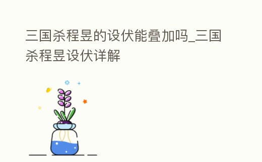 三國殺程昱的設伏能疊加嗎_三國殺程昱設伏詳解