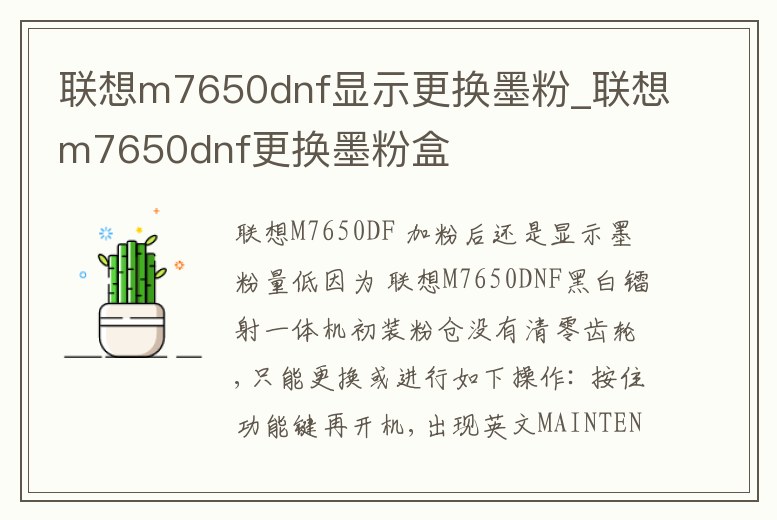 聯(lián)想m7650dnf顯示更換墨粉_聯(lián)想m7650dnf更換墨粉盒