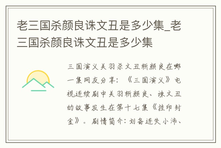 老三國殺顏良誅文丑是多少集_老三國殺顏良誅文丑是多少集