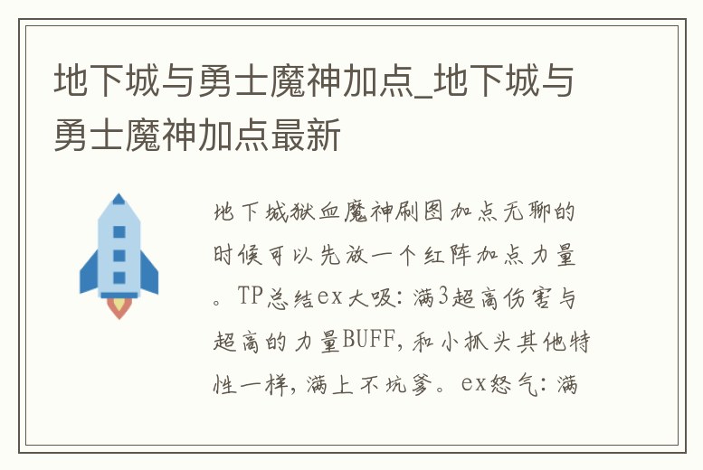 地下城與勇士魔神加點_地下城與勇士魔神加點最新