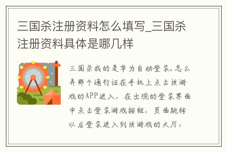 三國殺注冊資料怎么填寫_三國殺注冊資料具體是哪幾樣