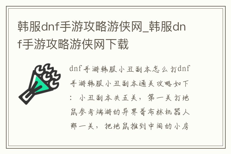 韓服dnf手游攻略游俠網_韓服dnf手游攻略游俠網下載