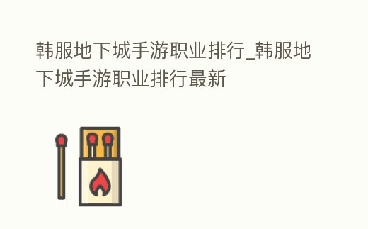 韓服地下城手游職業排行_韓服地下城手游職業排行最新