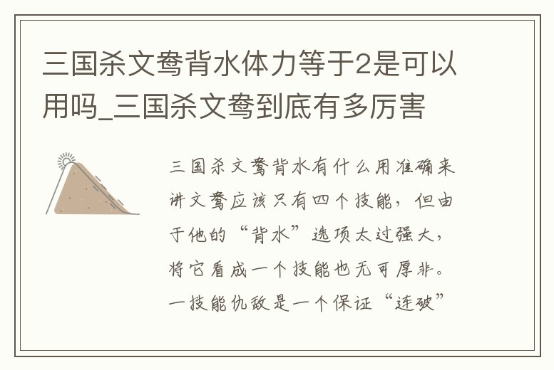 三國殺文鴦背水體力等于2是可以用嗎_三國殺文鴦到底有多厲害