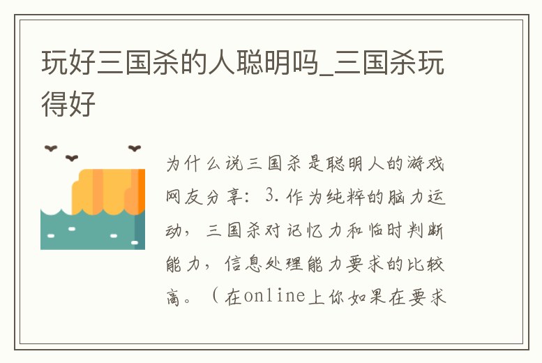 玩好三國殺的人聰明嗎_三國殺玩得好