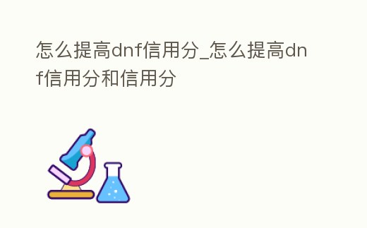 怎么提高dnf信用分_怎么提高dnf信用分和信用分