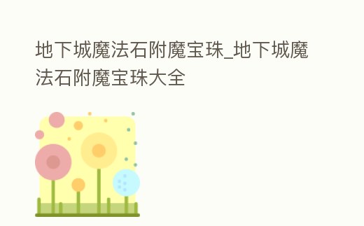 地下城魔法石附魔寶珠_地下城魔法石附魔寶珠大全