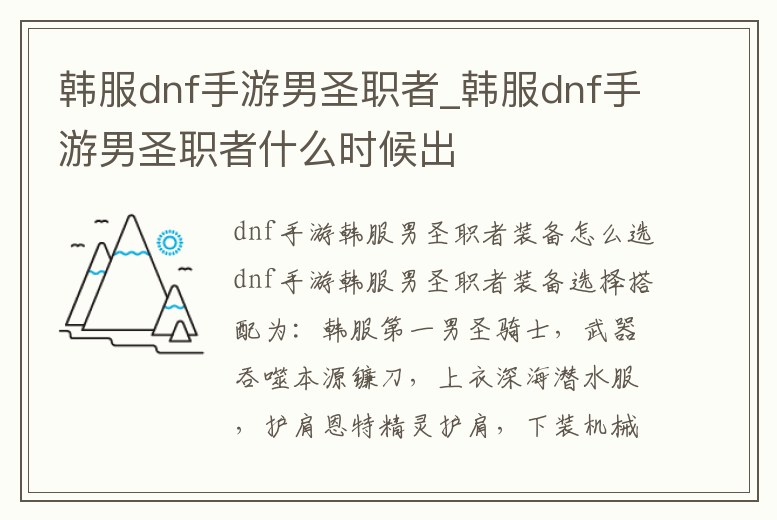 韓服dnf手游男圣職者_韓服dnf手游男圣職者什么時候出