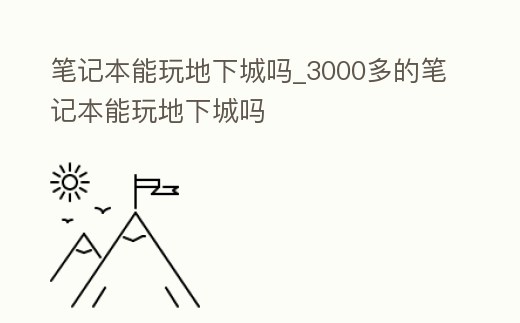 筆記本能玩地下城嗎_3000多的筆記本能玩地下城嗎