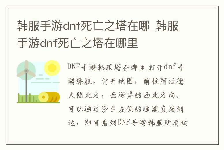 韓服手游dnf死亡之塔在哪_韓服手游dnf死亡之塔在哪里