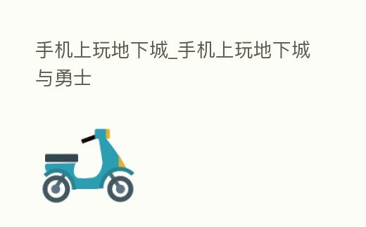 手機(jī)上玩地下城_手機(jī)上玩地下城與勇士