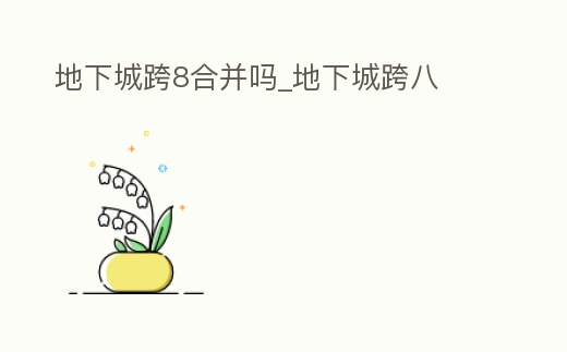 地下城跨8合并嗎_地下城跨八