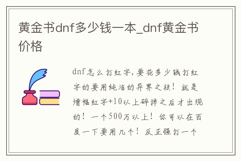 黃金書dnf多少錢一本_dnf黃金書價格