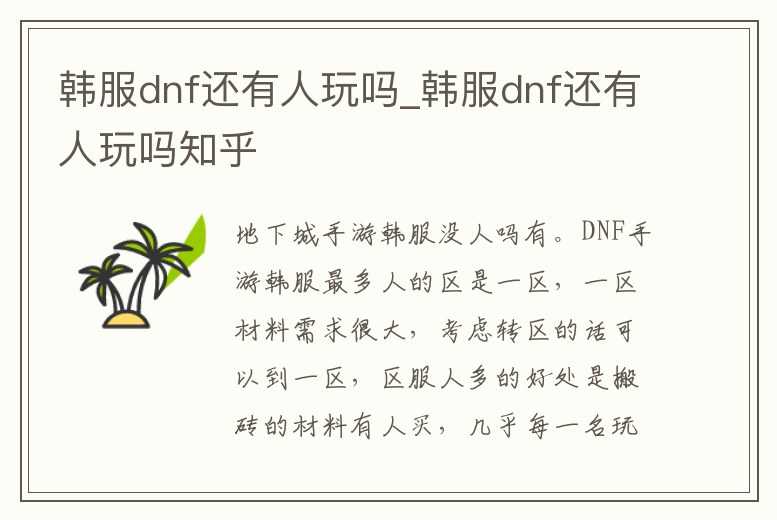 韓服dnf還有人玩嗎_韓服dnf還有人玩嗎知乎