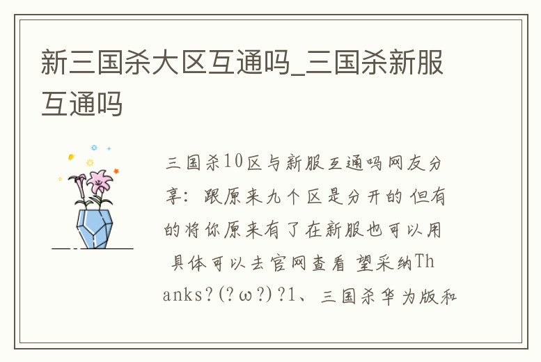 新三國殺大區互通嗎_三國殺新服互通嗎