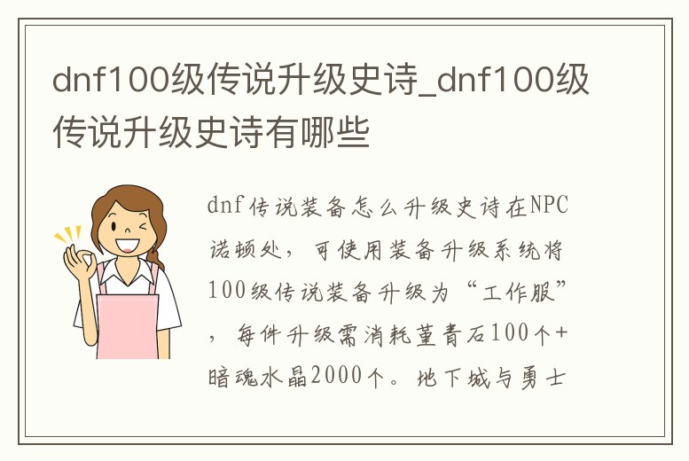 dnf100級傳說升級史詩_dnf100級傳說升級史詩有哪些