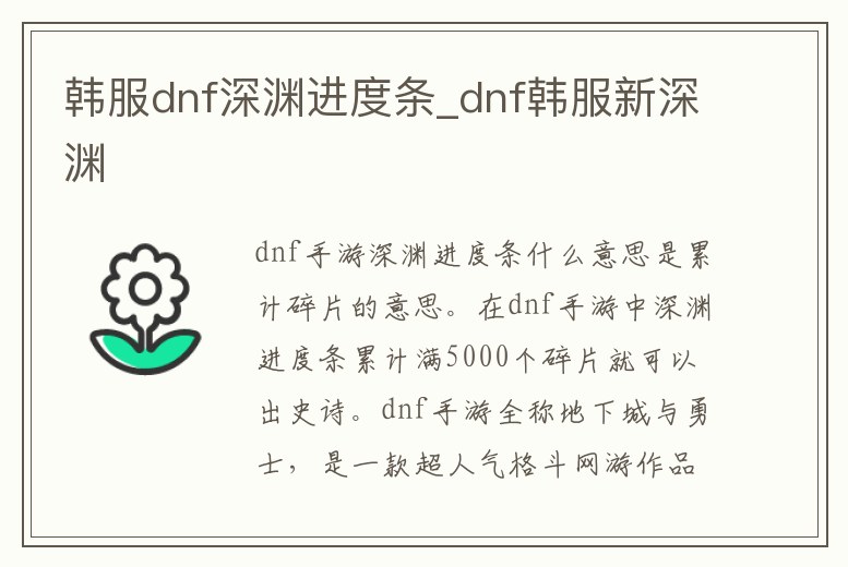 韓服dnf深淵進(jìn)度條_dnf韓服新深淵