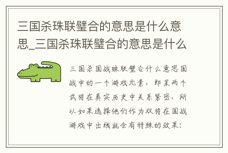 三國殺珠聯(lián)璧合的意思是什么意思_三國殺珠聯(lián)璧合的意思是什么意思呀