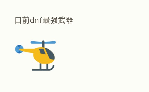 目前dnf最強武器