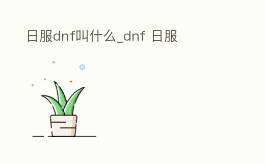 日服dnf叫什么_dnf 日服