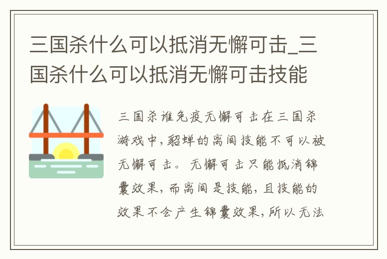 三國殺什么可以抵消無懈可擊_三國殺什么可以抵消無懈可擊技能