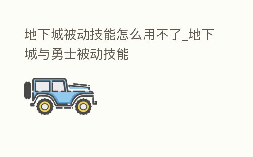 地下城被動技能怎么用不了_地下城與勇士被動技能