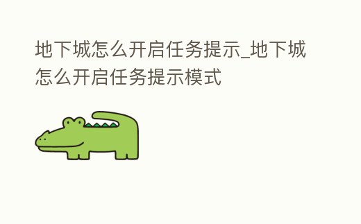 地下城怎么開啟任務提示_地下城怎么開啟任務提示模式