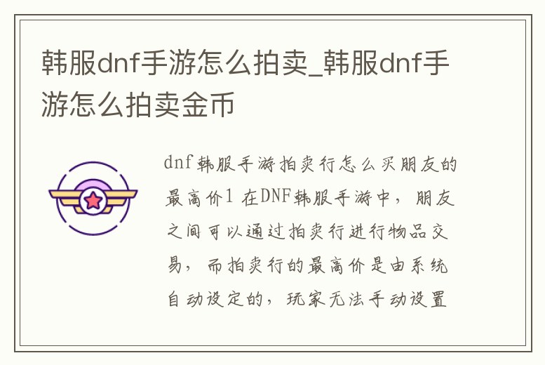 韓服dnf手游怎么拍賣(mài)_韓服dnf手游怎么拍賣(mài)金幣