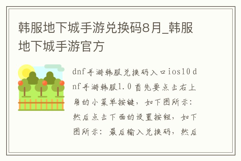 韓服地下城手游兌換碼8月_韓服地下城手游官方