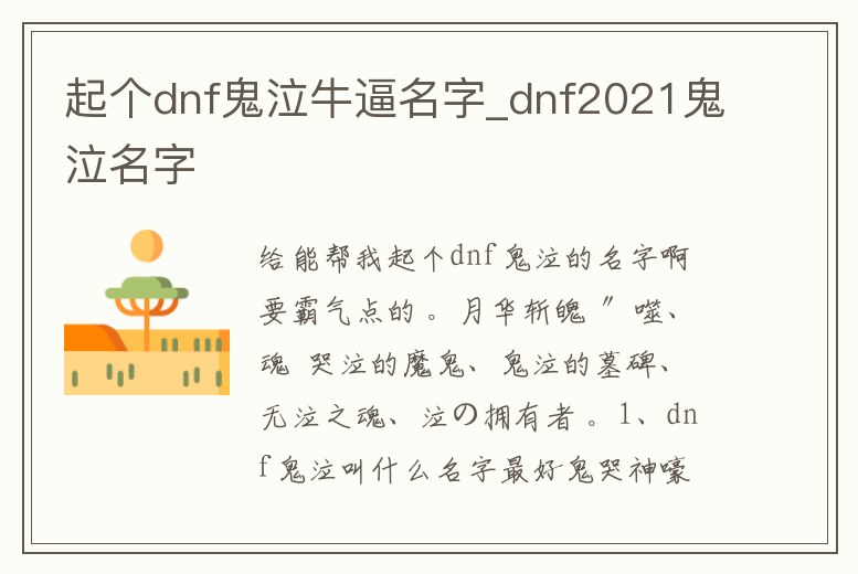 起個dnf鬼泣牛逼名字_dnf2021鬼泣名字