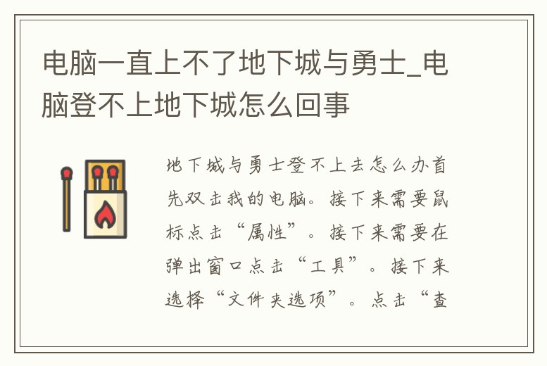 電腦一直上不了地下城與勇士_電腦登不上地下城怎么回事