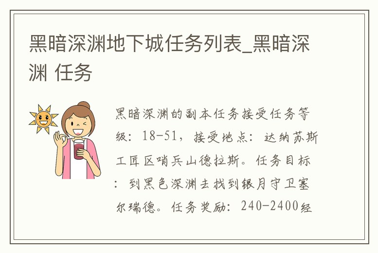 黑暗深淵地下城任務列表_黑暗深淵 任務
