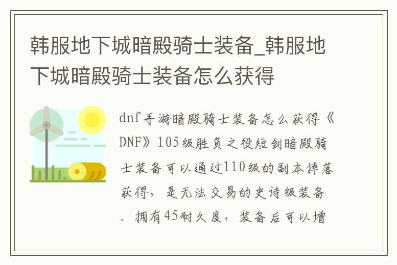 韓服地下城暗殿騎士裝備_韓服地下城暗殿騎士裝備怎么獲得