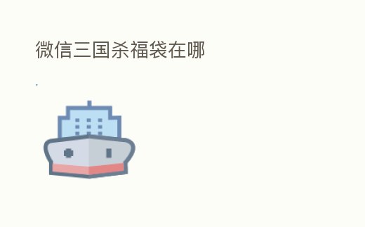 微信三國殺福袋在哪