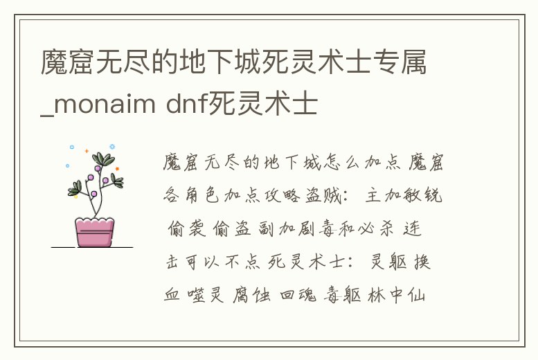 魔窟無盡的地下城死靈術士專屬_monaim dnf死靈術士