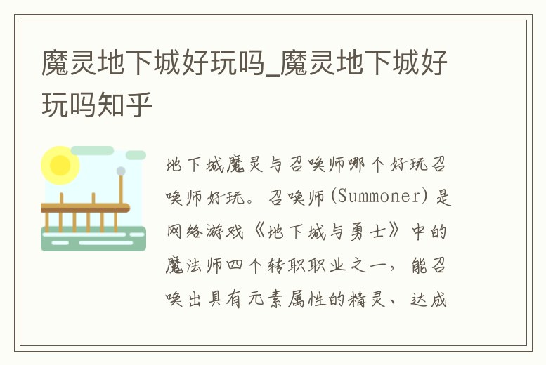 魔靈地下城好玩嗎_魔靈地下城好玩嗎知乎
